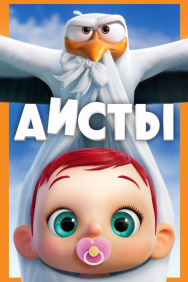 Смотреть Аисты онлайн в HD качестве 720p