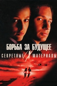 Смотреть Секретные материалы: Борьба за будущее онлайн в HD качестве 720p