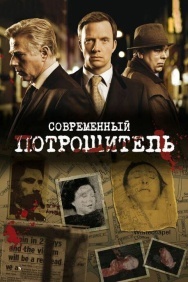 Смотреть Современный потрошитель онлайн в HD качестве 720p