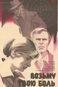 Смотреть Возьму твою боль онлайн в HD качестве 720p