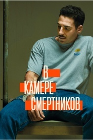 Смотреть В камере смертников онлайн в HD качестве 720p