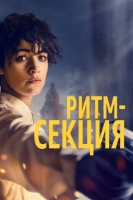 Смотреть Ритм-секция онлайн в HD качестве 720p