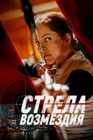 Смотреть Стрела возмездия онлайн в HD качестве 720p