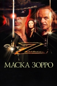 Смотреть Маска Зорро онлайн в HD качестве 720p