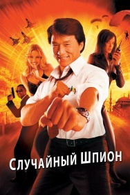 Смотреть Случайный шпион онлайн в HD качестве 720p