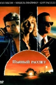 Смотреть Пьяный рассвет онлайн в HD качестве 720p