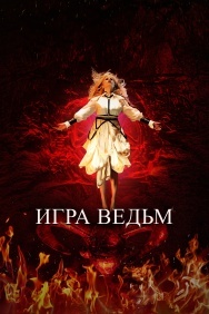 Смотреть Игра ведьм онлайн в HD качестве 720p