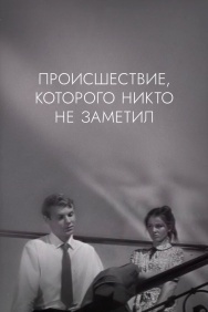 Смотреть Происшествие, которого никто не заметил онлайн в HD качестве 720p