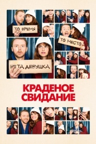 Смотреть Краденое свидание онлайн в HD качестве 720p