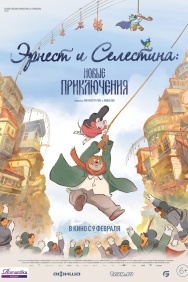 Смотреть Эрнест и Селестина: Новые приключения онлайн в HD качестве 720p