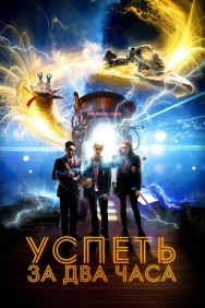 Смотреть Успеть за 2 часа онлайн в HD качестве 720p