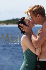 Смотреть МЫ. Верим в любовь онлайн в HD качестве 720p