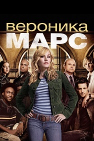 Смотреть Вероника Марс онлайн в HD качестве 720p