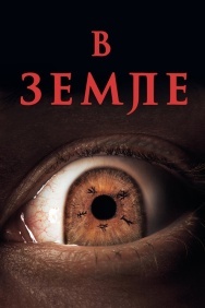 Смотреть В земле онлайн в HD качестве 720p