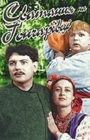 Смотреть Сватанье на Гончаровке онлайн в HD качестве 720p