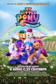 Смотреть My Little Pony: Новое поколение онлайн в HD качестве 720p