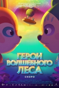 Смотреть Герои волшебного леса онлайн в HD качестве 720p