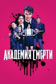 Смотреть Академия смерти онлайн в HD качестве 720p