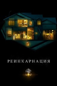 Смотреть Реинкарнация онлайн в HD качестве 720p