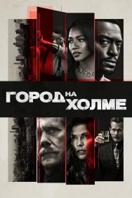 Смотреть Город на холме онлайн в HD качестве 720p