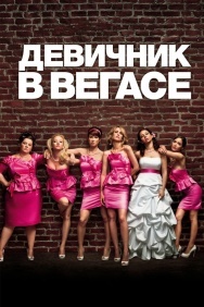 Смотреть Девичник в Вегасе онлайн в HD качестве 720p