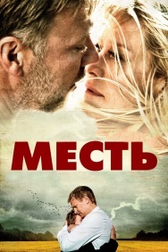 Смотреть Месть онлайн в HD качестве 720p
