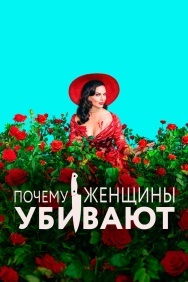 Смотреть Почему женщины убивают онлайн в HD качестве 720p