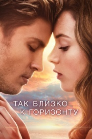 Смотреть Так близко к горизонту онлайн в HD качестве 720p