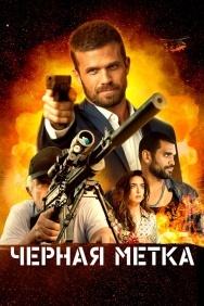 Смотреть Черная метка онлайн в HD качестве 720p