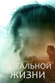 Смотреть В реальной жизни онлайн в HD качестве 720p