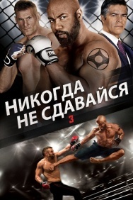 Смотреть Никогда не сдавайся 3 онлайн в HD качестве 720p