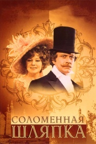 Смотреть Соломенная шляпка онлайн в HD качестве 720p