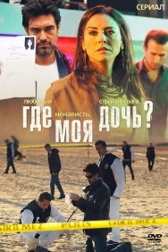 Смотреть Где моя дочь? онлайн в HD качестве 720p