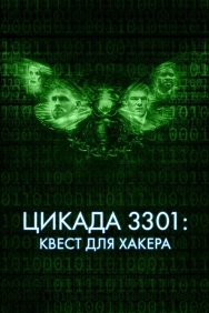 Смотреть Цикада 3301: Квест для хакера онлайн в HD качестве 720p