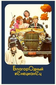 Смотреть Благородный венецианец онлайн в HD качестве 720p