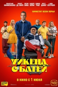 Смотреть Уикенд с батей онлайн в HD качестве 720p