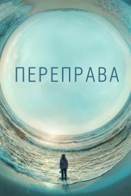 Смотреть Переправа онлайн в HD качестве 720p