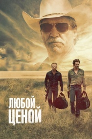 Смотреть Любой ценой онлайн в HD качестве 720p