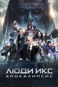 Смотреть Люди Икс: Апокалипсис онлайн в HD качестве 720p