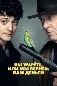 Смотреть Вы умрёте, или мы вернём вам деньги онлайн в HD качестве 720p