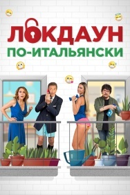 Смотреть Локдаун по-итальянски онлайн в HD качестве 720p