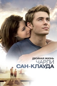 Смотреть Двойная жизнь Чарли Сан-Клауда онлайн в HD качестве 720p