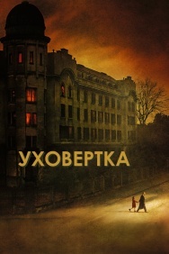 Смотреть Уховёртка онлайн в HD качестве 720p