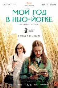 Смотреть Мой год в Нью-Йорке онлайн в HD качестве 720p