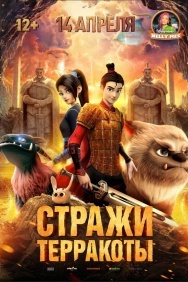 Смотреть Стражи терракоты онлайн в HD качестве 720p