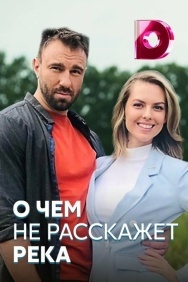 Смотреть О чём не расскажет река онлайн в HD качестве 720p