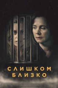 Смотреть Слишком близко онлайн в HD качестве 720p