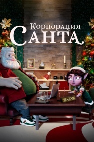 Смотреть Корпорация «Санта» онлайн в HD качестве 720p