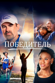 Смотреть Победитель онлайн в HD качестве 720p