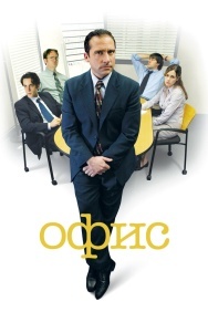 Смотреть Офис онлайн в HD качестве 720p